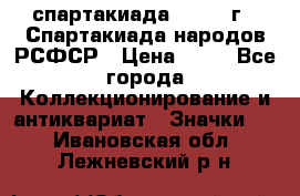 12.1) спартакиада : 1967 г - Спартакиада народов РСФСР › Цена ­ 49 - Все города Коллекционирование и антиквариат » Значки   . Ивановская обл.,Лежневский р-н